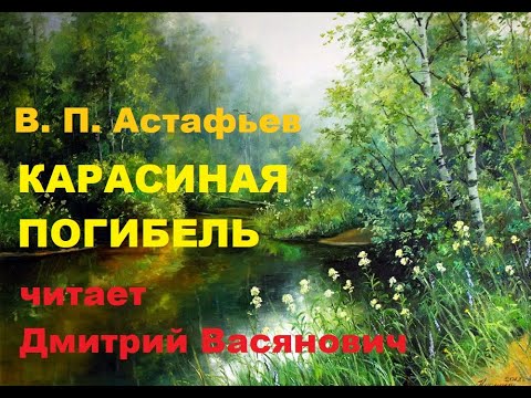 Видео: В. П. Астафьев. Карасиная погибель. Читает Дмитрий Васянович