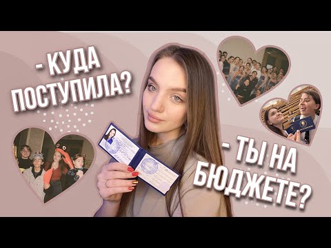 Видео: КУДА Я ПОСТУПИЛА? СОВЕТЫ ПО ПОСТУПЛЕНИЮ НА БЮДЖЕТ