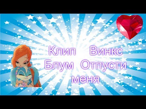 Видео: Клип Винкс Блум   Отпусти меня    (чит  описание )