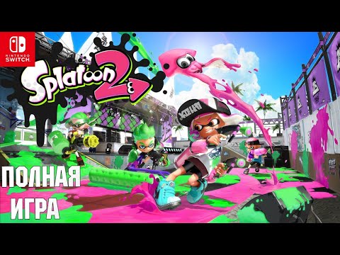 Видео: Splatoon 2 SWITCH Walkthrough Прохождение на русском (без комментариев)