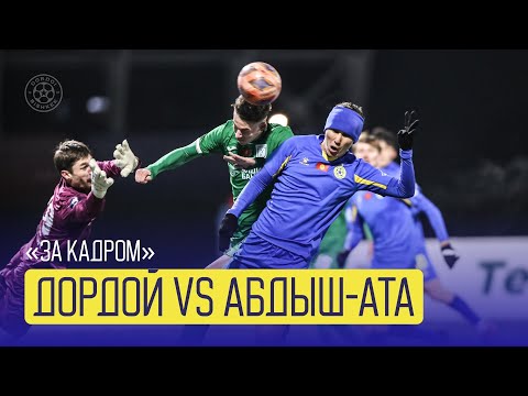 Видео: 📵 "ЗА КАДРОМ" № 27 | "ДОРДОЙ" - "АБДЫШ-АТА"