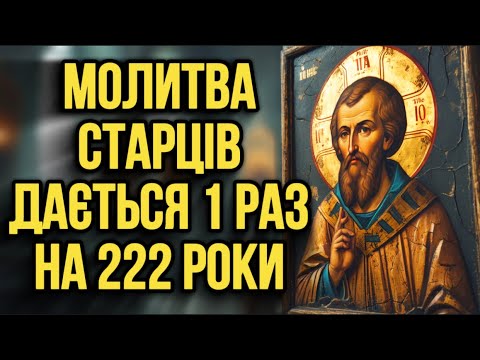 Видео: 🙏ПОСТАВ ВОРОГІВ НА КОЛІНА! Свята Молитва ПРОТИ ПОРЧІ, НЕЧИСТІ, НАКЛЕПУ!