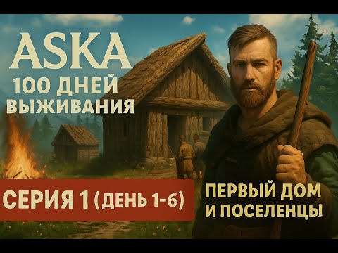 Видео: ASKA — 100 дней выживания | Серия 1 (День 1–6) — Первый дом и поселенцы
