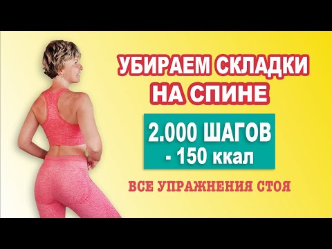 Видео: Убрать ЖИР НА СПИНЕ за 20 МИН - 150 ккал. Все упражнения стоя  и без повтора | Физкультурница