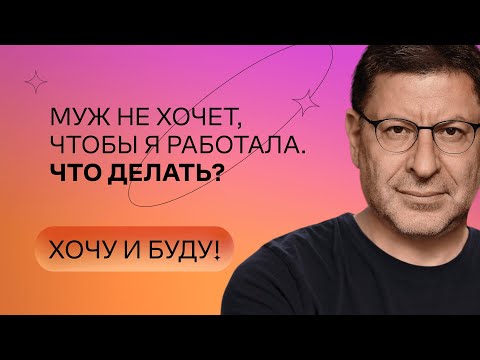 Видео: Муж не хочет, чтобы я работала. Что делать? | Стендап Михаила Лабковского | Хочу и буду