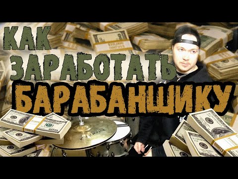 Видео: КАК СЕГОДНЯ ЗАРАБОТАТЬ БАРАБАНЩИКУ💸💰