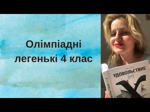 Видео: Олімпіада 4 клас
