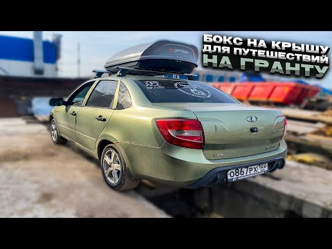 Видео: Поставил автобокс на ГРАНТУ за 15к