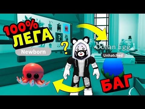 Видео: 100% ЛЕГА в Роблокс Адопт Ми? ТИКТОК Лайфхаки и Баги в Roblox Adopt Me