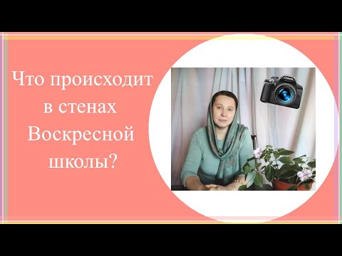 Видео: Какие виды воскресной школы бывают