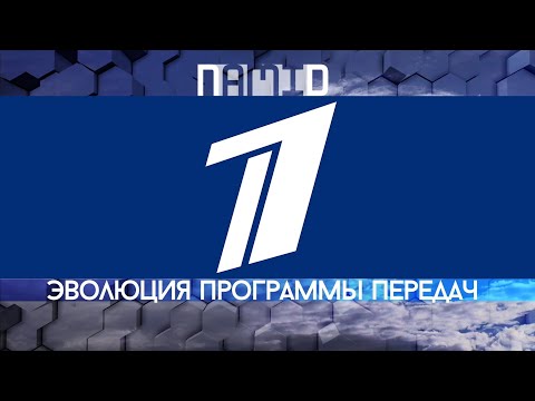 Видео: К 30-летию Первого канала. Эволюция программы передач ОРТ/Первого канала