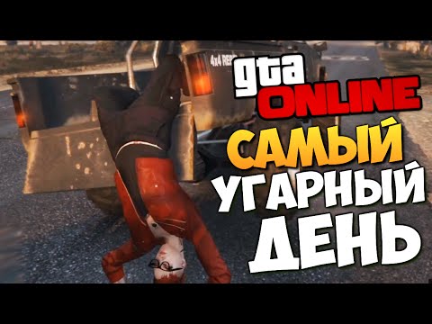 Видео: GTA ONLINE - САМЫЙ БЕЗУМНЫЙ ДЕНЬ (Угар) #160