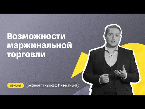 Видео: Зачем нужна маржинальная торговля и как она работает