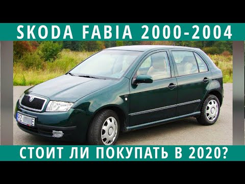 Видео: Шкода Фабия 2000-2004 - хорошая машина? Ну зачем её кто-то берет? (вся правда)