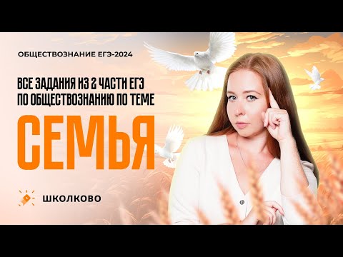 Видео: ВСЕ задания 2й части ЕГЭ по обществознанию по теме СЕМЬЯ