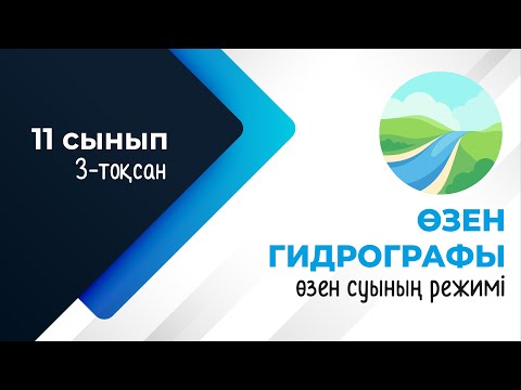 Видео: Өзен гидрографы. Өзен суының режимі. СУ ҚОРЫ | 11-сынып NIS | 3-тоқсан | ГЕОГРАФИЯ