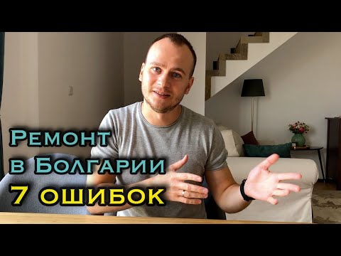 Видео: 7 ошибок при заказе ремонта в Болгарии. Наш опыт