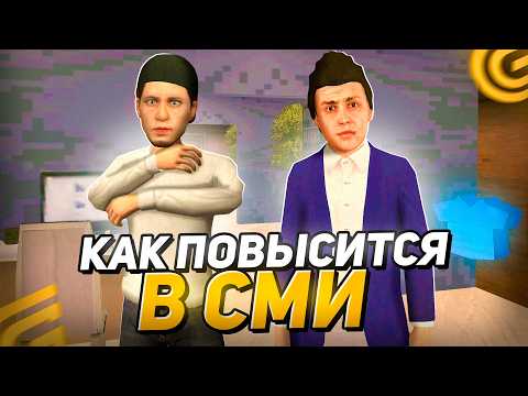 Видео: Как ПОВЫСИТСЯ в СМИ в ГРАНД МОБАЙЛ С 1 ДО 9 РАНГА! КАК Стать ЗАМОМ в СМИ на GRAND MOBILE