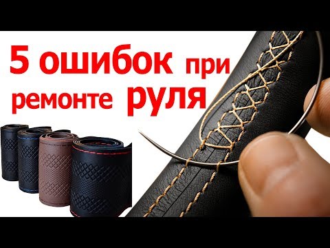 Видео: 5 ошибок при замене оплётки руля. . Как обшить руль оплёткой. Китайская оплётка на руль