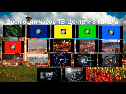 Видео: Эволюция часов ТВ-Центр и 3 канала