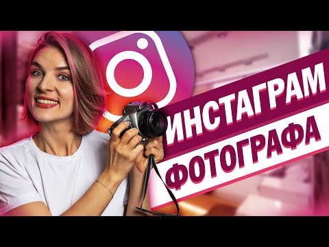 Видео: Инстаграм фотографа. Как правильно оформить и как вести?