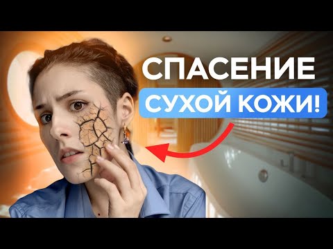 Видео: Как убрать СУХОСТЬ КОЖИ? СПАСЕНИЕ сухой кожи! Советы дерматолога