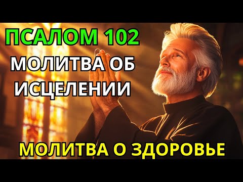 Видео: ПСАЛОМ 102 -  ЧУДО ИСЦЕЛЕНИЯ | МОЩНАЯ МОЛИТВА ЗА ЗДОРОВЬЕ