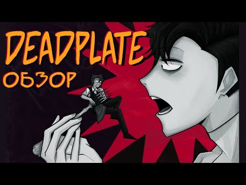 Видео: DEAD PLATE / глупый обзор дэдплейта