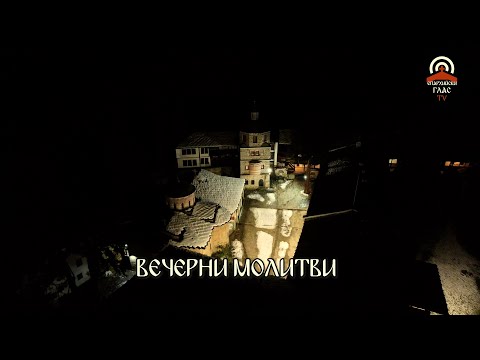 Видео: Вечерни Молитви