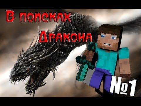 Видео: Minecraft - В поисках Дракона "1 серия"