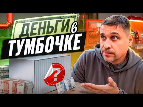 Видео: Деньги в тумбочке: кто платит за качественное и безопасное производство