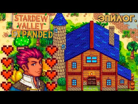 Видео: Последняя локация Экспендеда  // Эпилог Старых Основ Stardew Valley