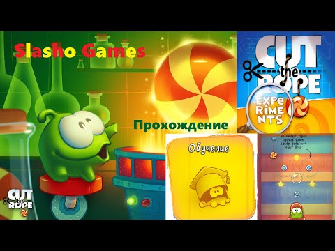 Видео: Cut the rope experiments Перережь веревку эксперименты Обучение живая озвучка