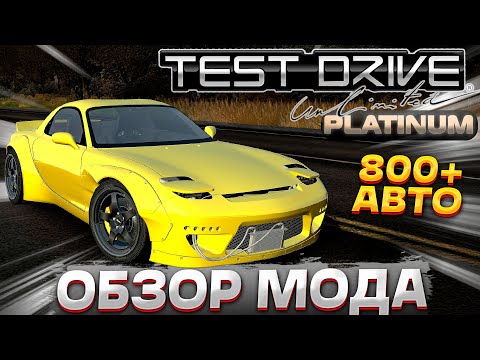 Видео: ОБЗОР МОДА TEST DRIVE UNLIMITED PLATINUM. СМОТРИМ ВСЕ ТАЧКИ!