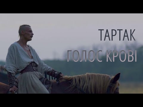 Видео: Тартак — Голос Крові