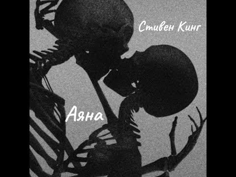 Видео: Стивен Кинг - Аяна.