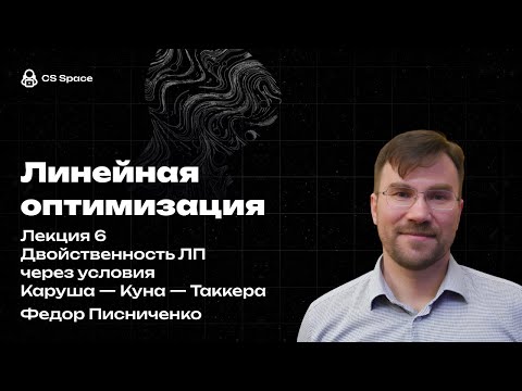 Видео: Лекция 6 | Двойственность ЛП через условия Каруша — Куна — Таккера