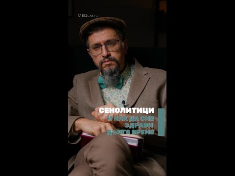 Видео: Сенолитиците и как да сме здрави дълго време? Гледайте еп. 3 от MEDcast-ът на д-р Стаменов