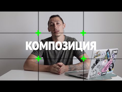 Видео: Про виды построения композиции кадра