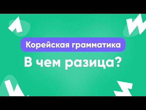 Видео: Корейская грамматика || В ЧЕМ РАЗНИЦА? || Прямой эфир