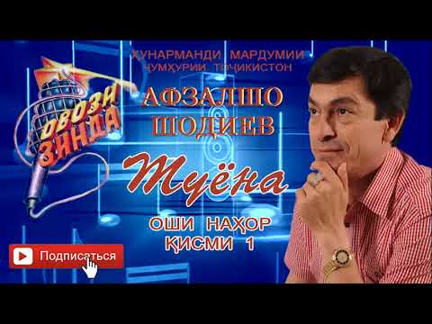 Видео: Афзалшо Шодиев Туёна (нахор 1)