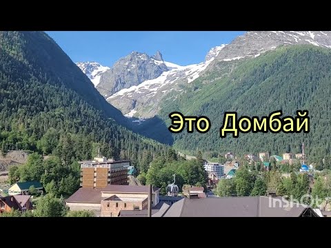 Видео: Почему мы сюда не приезжали раньше !     Из Черкесска в Домбай.