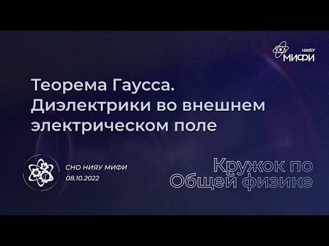 Видео: Физический кружок: теорема Гаусса, диэлектрики | Второе занятие