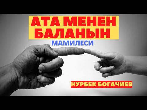 Видео: Ата менен баланын мамилеси кандай болуу керек?! | үй-бүлөлүк психолог | Нурбек Богачиев
