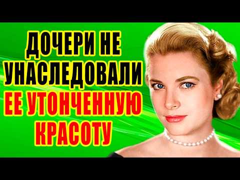 Видео: Как ВЫГЛЯДЯТ муж и ТРОЕ детей ЗВЕЗДЫ Голливуда ГРЕЙС КЕЛЛИ