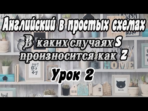 Видео: Урок 2. Случаи, когда S звучит как Z / подробное объяснение на русском языке