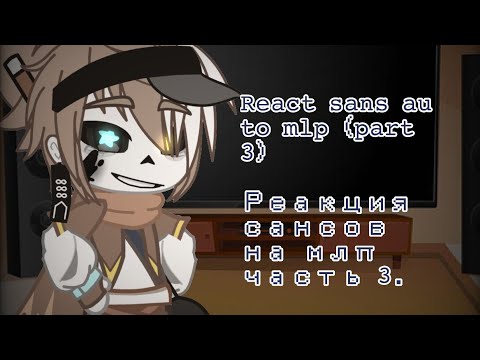 Видео: 𝚁𝚎𝚊𝚌𝚝 𝚜𝚊𝚗𝚜 𝚊𝚞 𝚝𝚘 𝚖𝚕𝚙 (𝚙𝚊𝚛𝚝 𝟹) Реакция сансов на млп часть 𝟹.