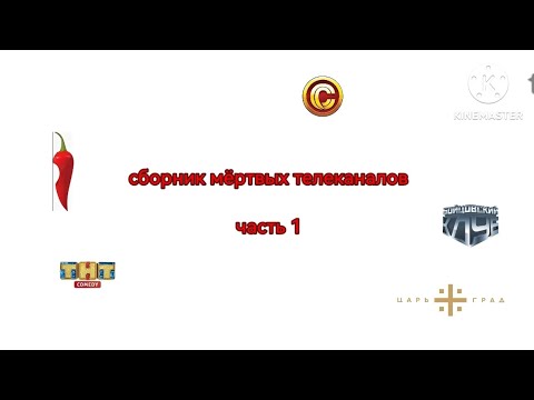 Видео: Сборник мёртвых телеканалов часть 1