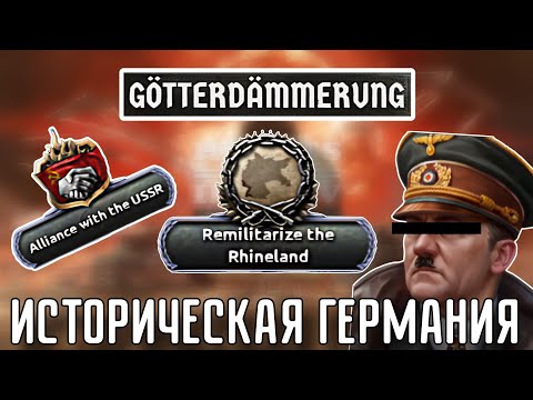 Видео: 🔥 ОБЗОР НА ИСТОРИЧЕСКУЮ ГЕРМАНИЮ В НОВОМ ДЛС GÖTTERDÄMMIRUNG HOI 4!!!