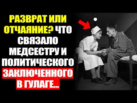Видео: Она Спасла ЕГО: ЛЮБОВЬ и ПРЕДАТЕЛЬСТВО в Советском ГУЛАГе...